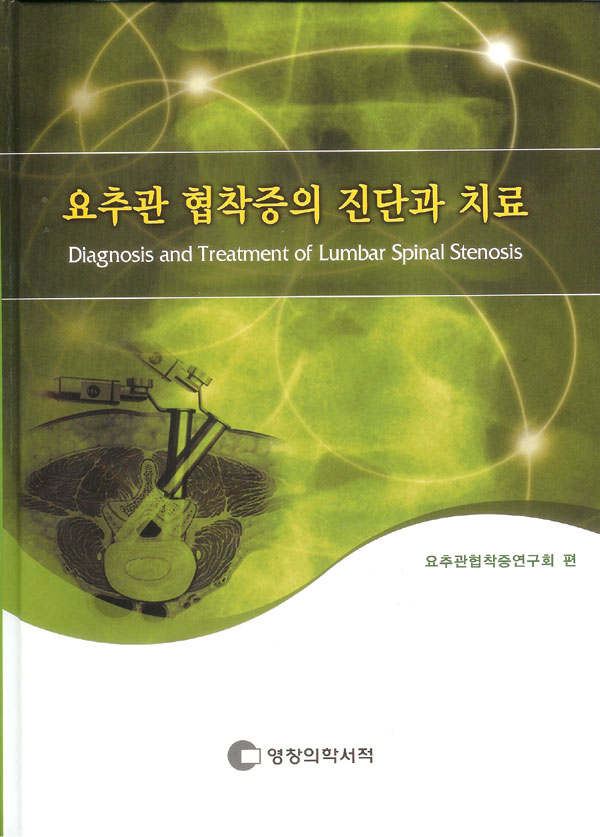 요추관 협착증의 진단과 치료