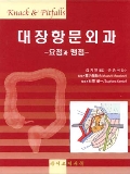 대장항문외과 요점과 맹점 소화기