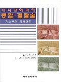 내시경외과의 봉합결찰술(Laparoscopy)