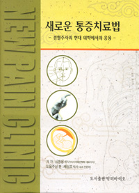새로운 통증치료법