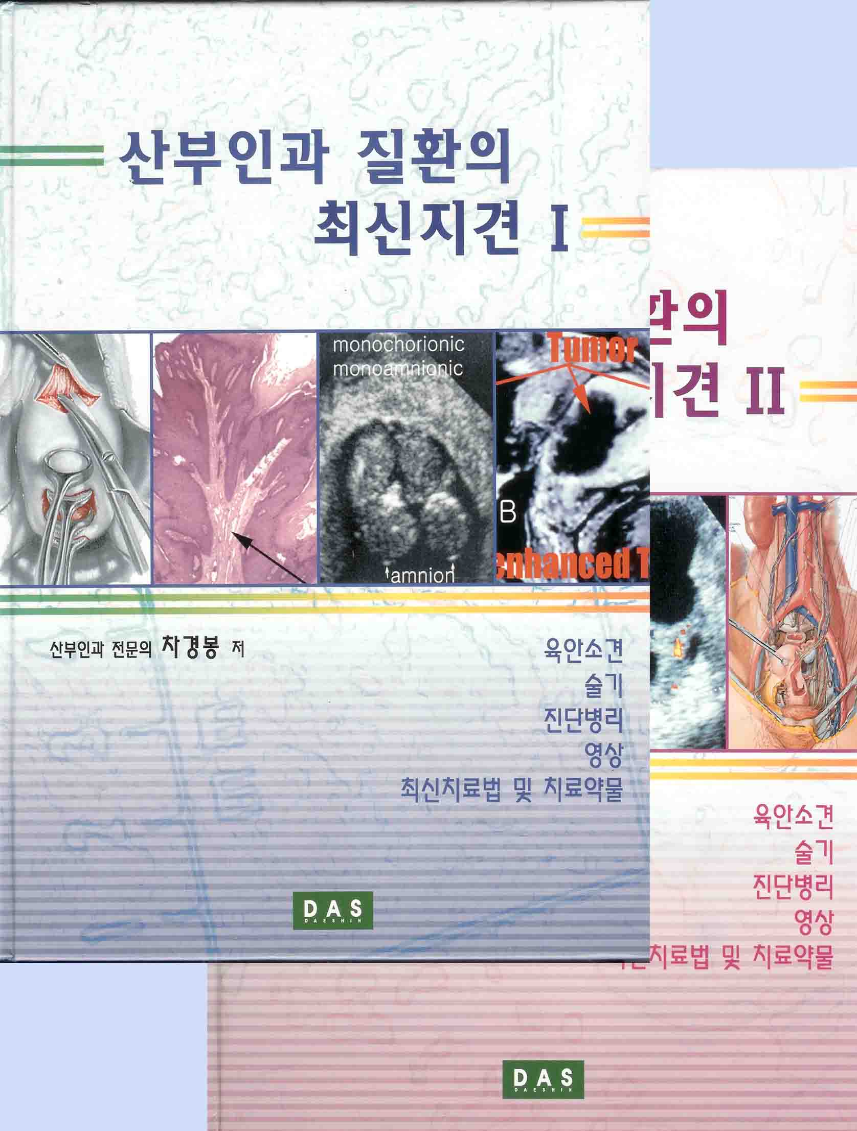 산부인과 질환의 최신지견 2vols