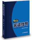 최신 응급의학