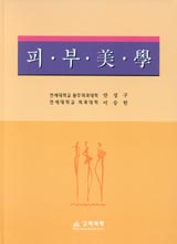 피부 미(美)학