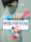 테이핑 and 근이완 자극요법 : 전문인을 위한 테이핑요법
