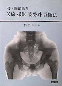 골관절계의 X-선 촬영 자세와 진단법