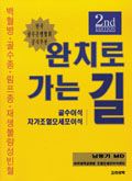 골수이식:자가조혈모 세포이식 완치로 가는길 제2판