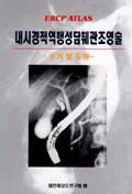 내시경적 역행성 담췌관조영술:ERCP Atlas(수기 및 도해)