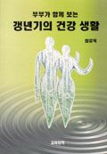 부부가 함께보는 갱년기의 건강생활
