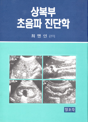 상복부초음파 진단학