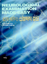 쉽게배우는 신경학적 검진:Neurological Examination made Easy