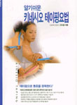 알기쉬운 키네시오 테이핑요법