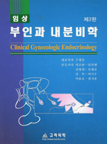 임상부인과 내분비학-2판