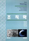 조직학(Basic Histology 번역판)