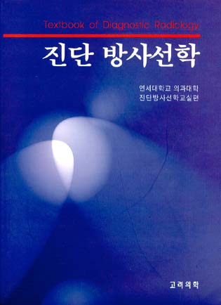 진단 방사선학