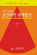 최신개정판 보건의약 관계법규