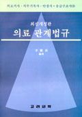 최신개정판 의료 관계법규