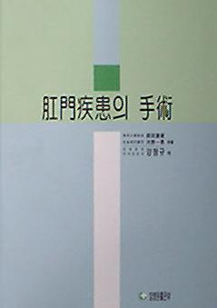 항문질환의 수술