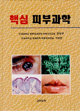 핵심피부과학