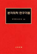 분자의학연구기법