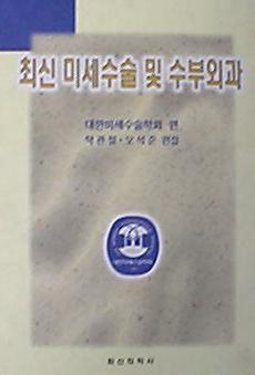 최신 미세수술 및 수부외과