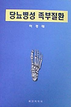 당뇨병성 족부질환
