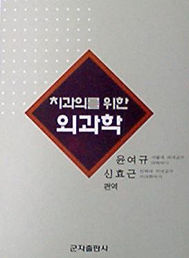 치과의를 위한 외과학