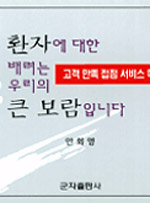 환자에 대한 배려는 우리의 큰 보람입니다