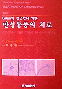 Gunn의 접근법에 의한 만성 통증의 치료