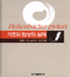 Helicobacter Pylori : 기초와 임상의 실제