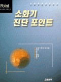 소화기 진단 포인트