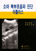소아복부초음파진단 아틀라스