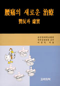 요통의 새로운 치료