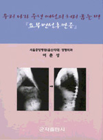 우리나라 중년여성의 허리굽는병 : 요부변성후만증