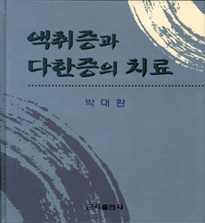액취증과 다한증의 치료