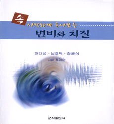 변비와 치질 : 속 시원하게 풀어보는