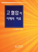 고혈압의 이해와 치료