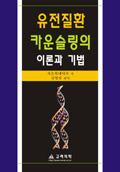 유전질환 카운슬링의 이론과 기법