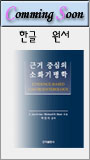 근거중심의 소화기병학