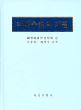 미세수술의 기법 : 대한미세수술학회 편