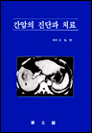 간암의진단과치료