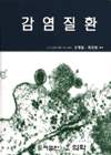 감염질환