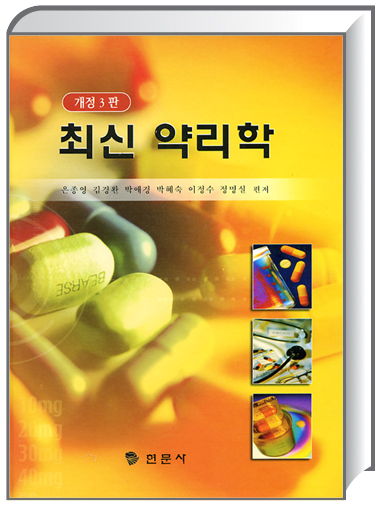 최신약리학(개정3판)