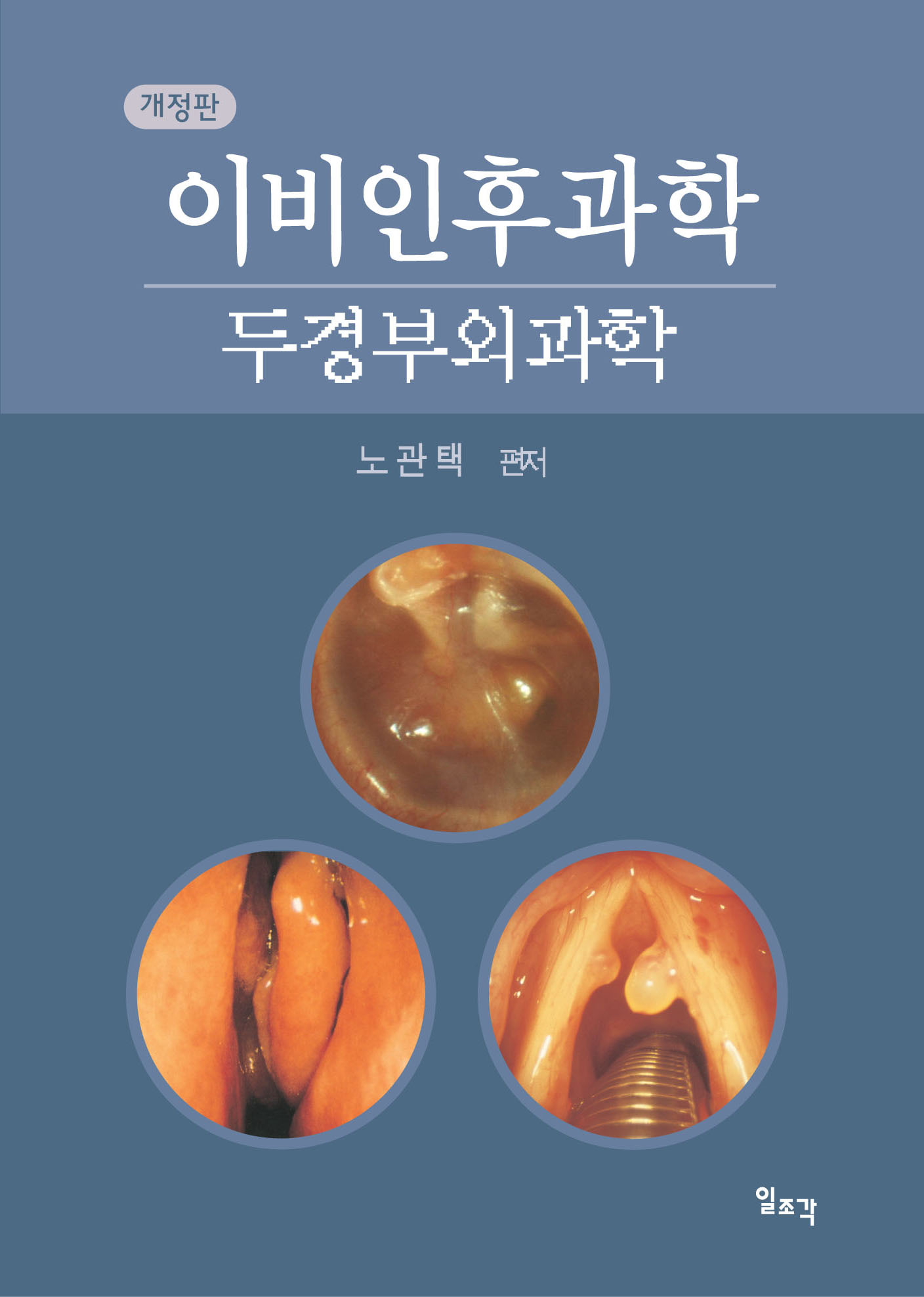 이비인후과학[두경부외과](개정판)