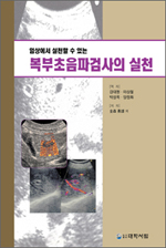 임상에서 실천할 수 있는 복부초음파검사의 실천