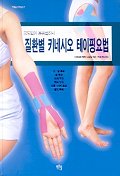 질환별 키네시오 테이핑요법(고도일의 통증크리닉)