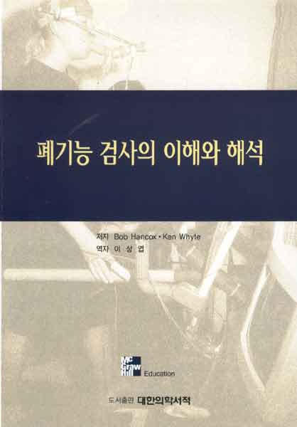 폐기능검사의 이해와 해석