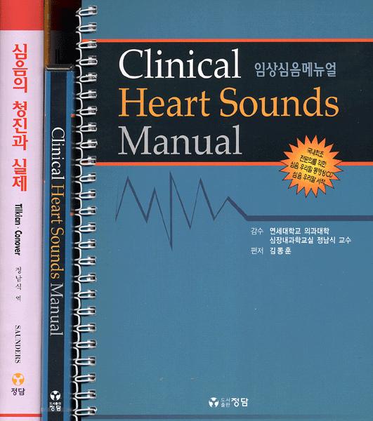 임상심음메뉴얼 + 심음의 청진과 실제