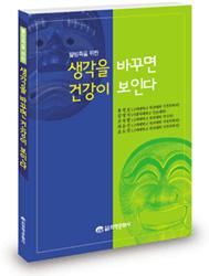 생각을 바꾸면 건강이 보인다