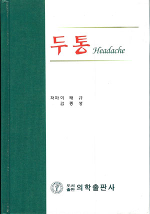 두통